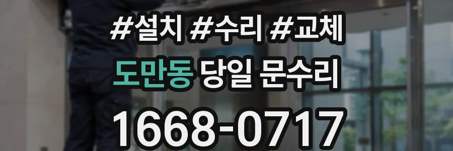 도만동 당일 문수리