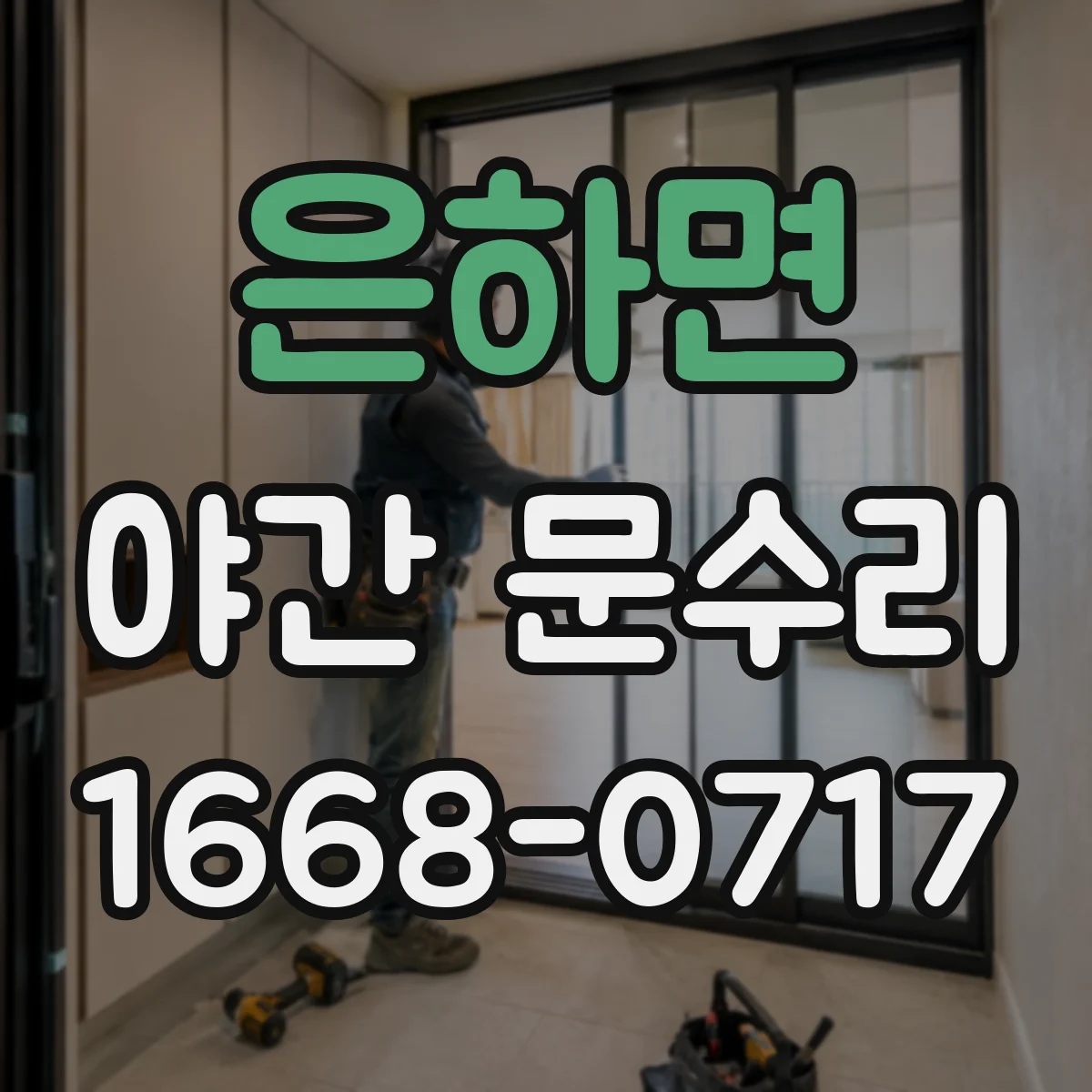 은하면 야간 문수리