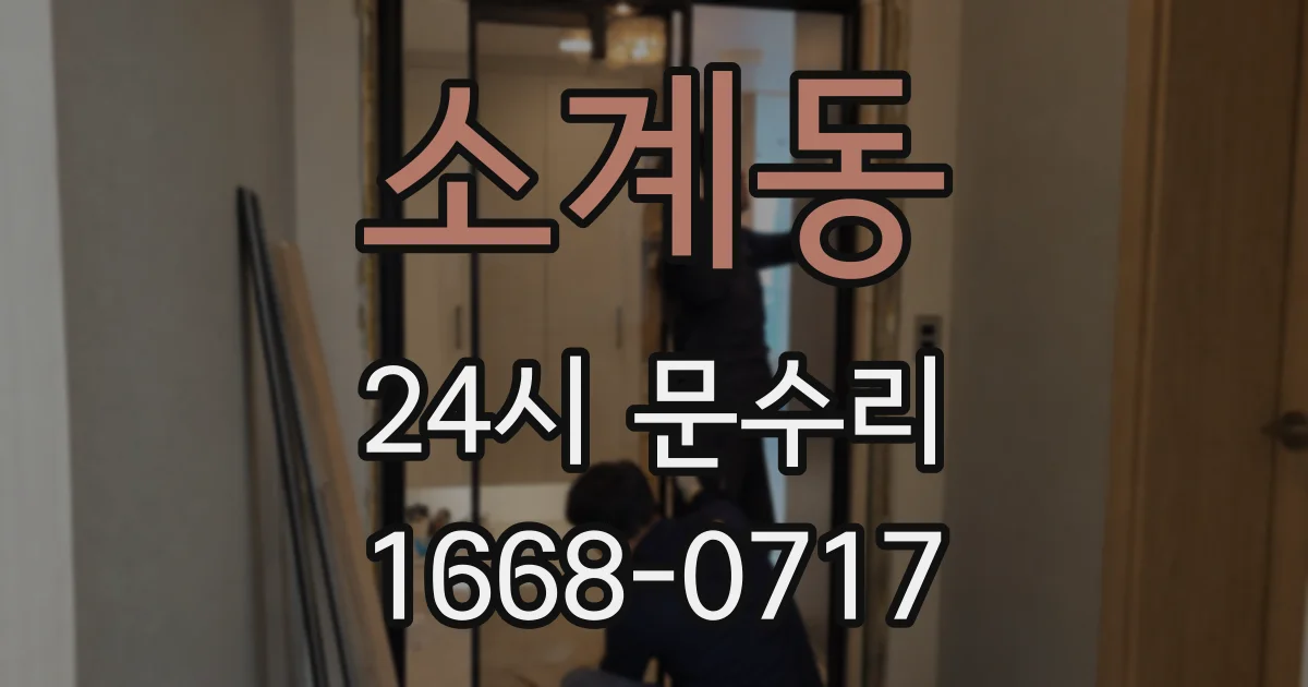 소계동 24시 문수리
