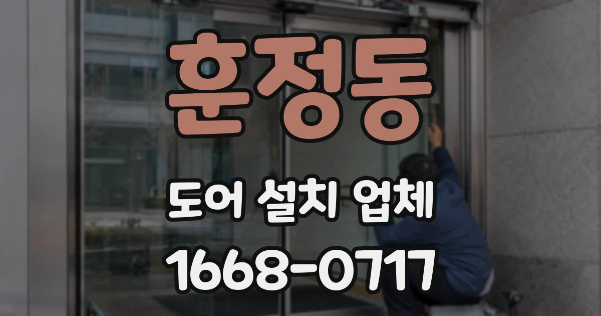 훈정동 도어 설치 업체