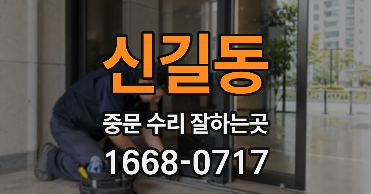 신길동 중문 수리 잘하는곳