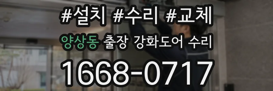 양상동 출장 강화도어 수리