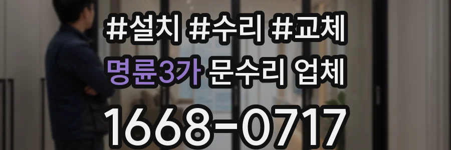 명륜3가 문수리 업체