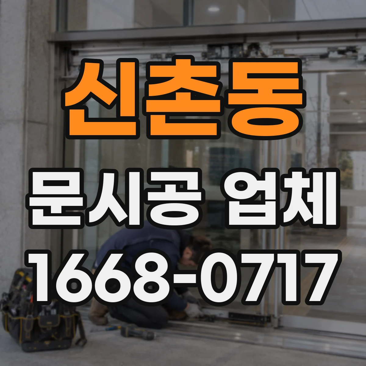 신촌동 문시공 업체