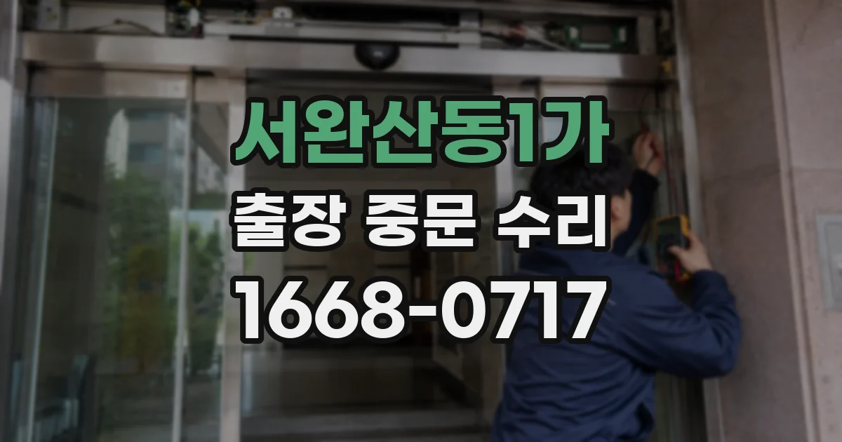 서완산동1가 출장 중문 수리