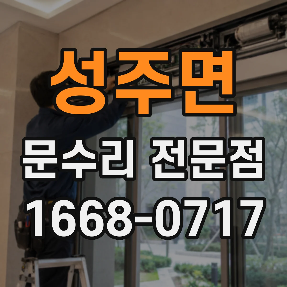성주면 문수리 전문점