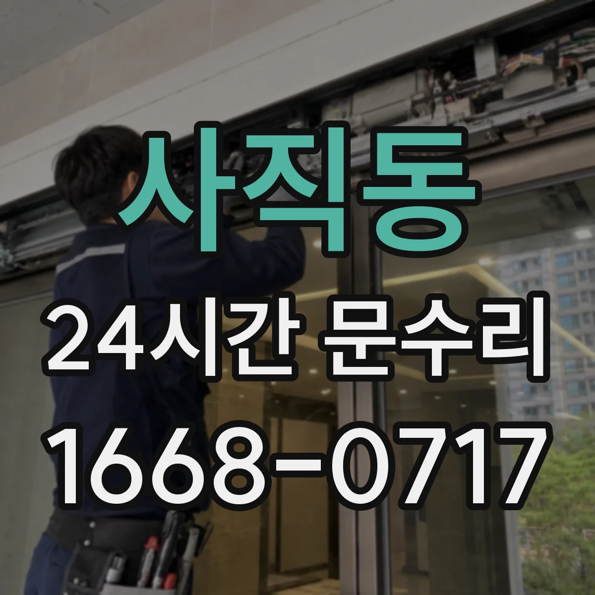 사직동 24시간 문수리