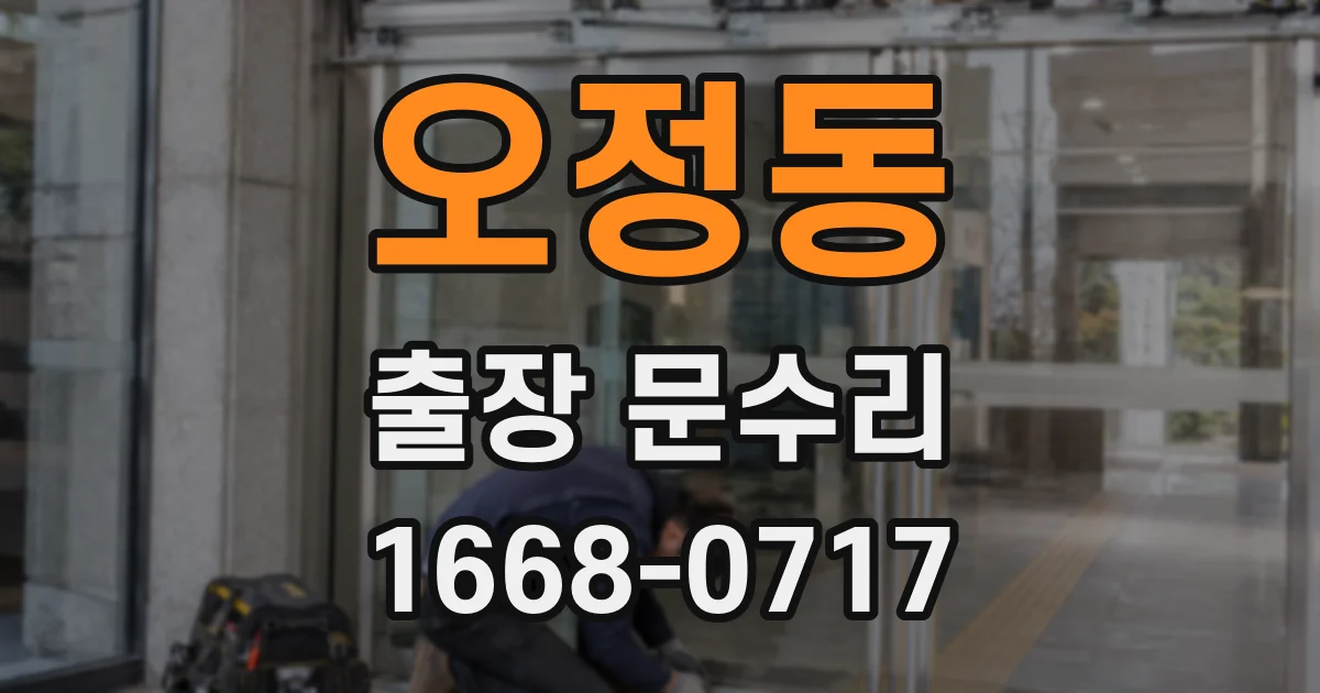 오정동 출장 문수리