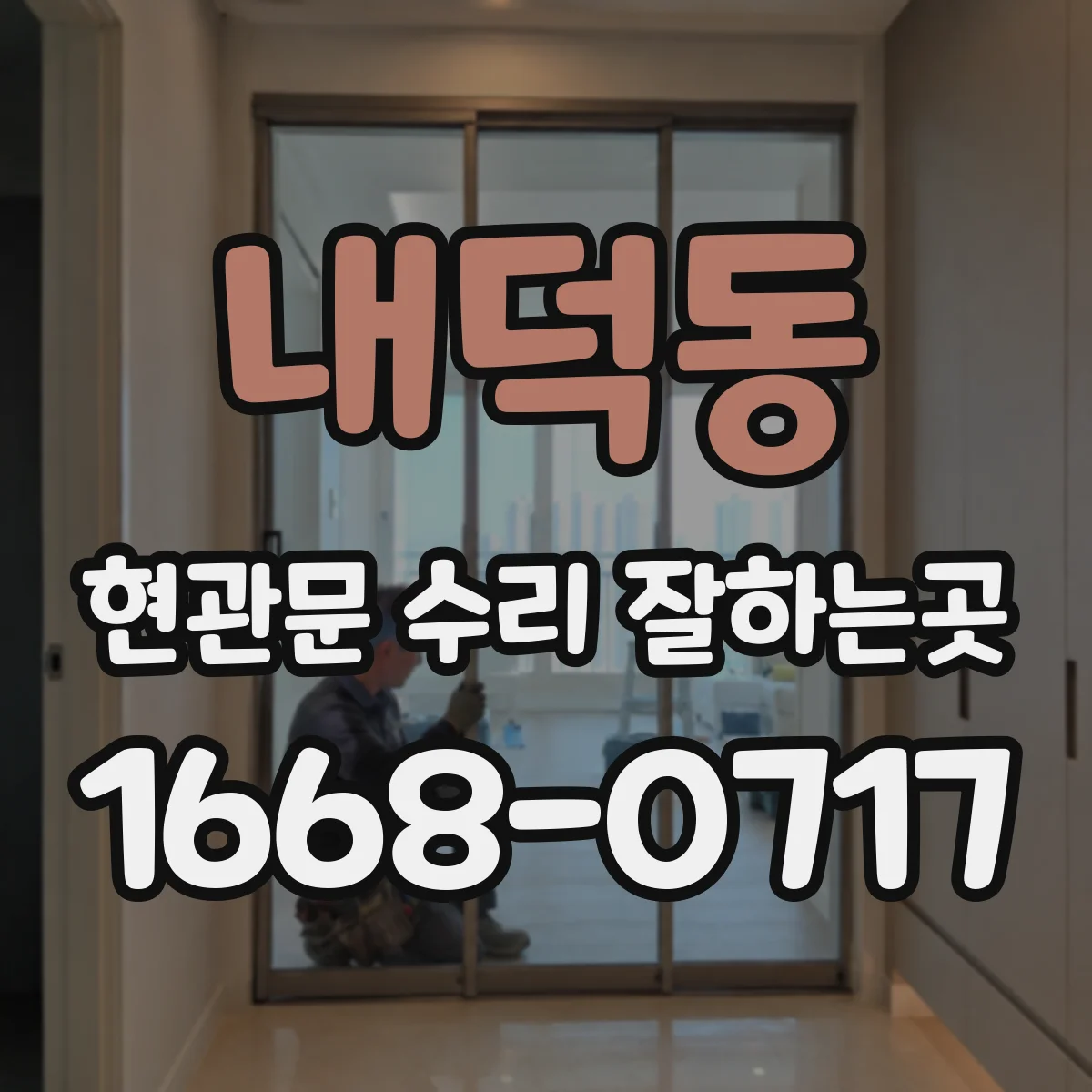 내덕동 현관문 수리 잘하는곳