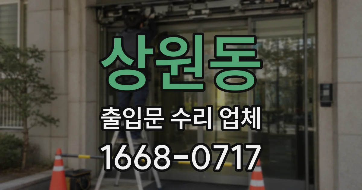 상원동 출입문 수리 업체