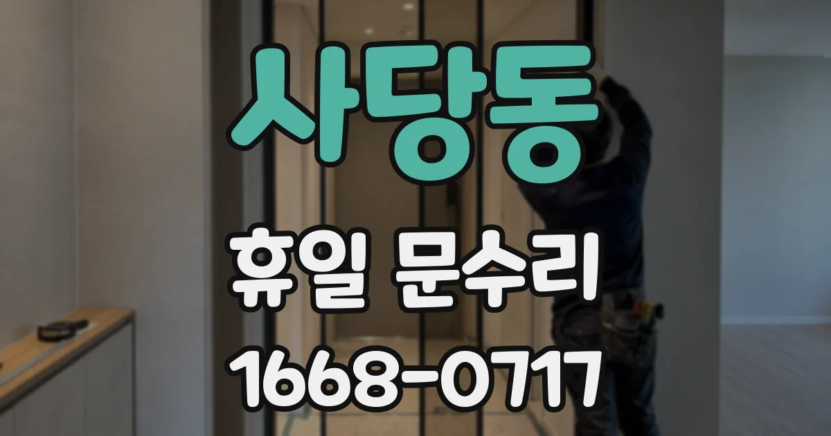 사당동 휴일 문수리