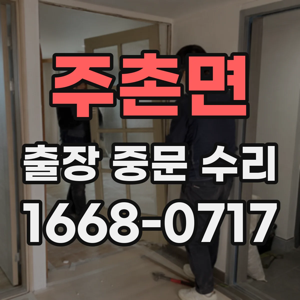 주촌면 출장 중문 수리