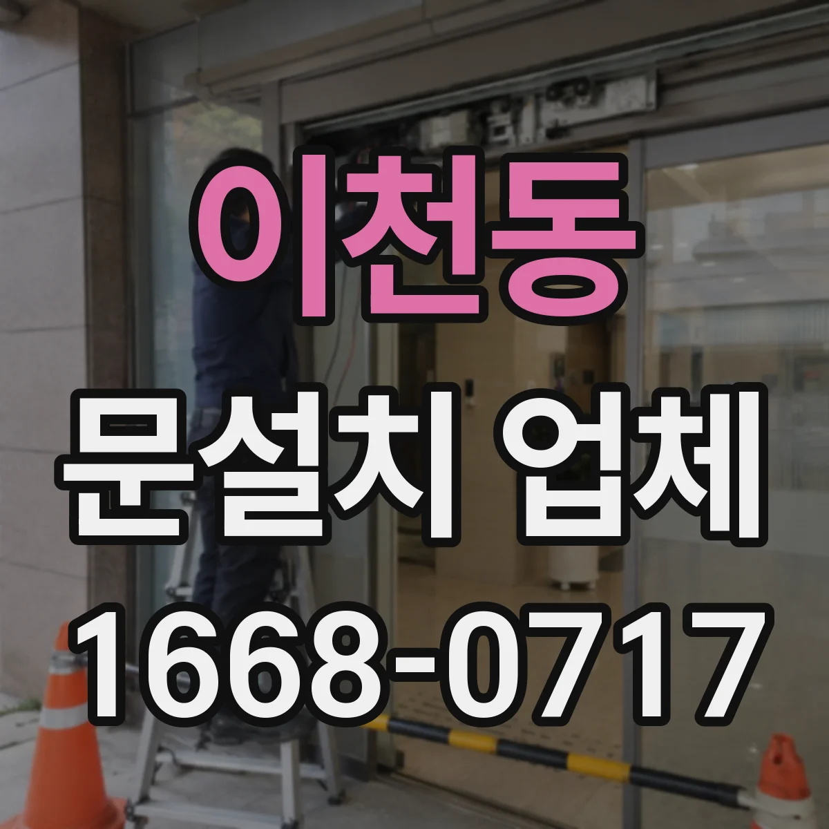 이천동 문설치 업체