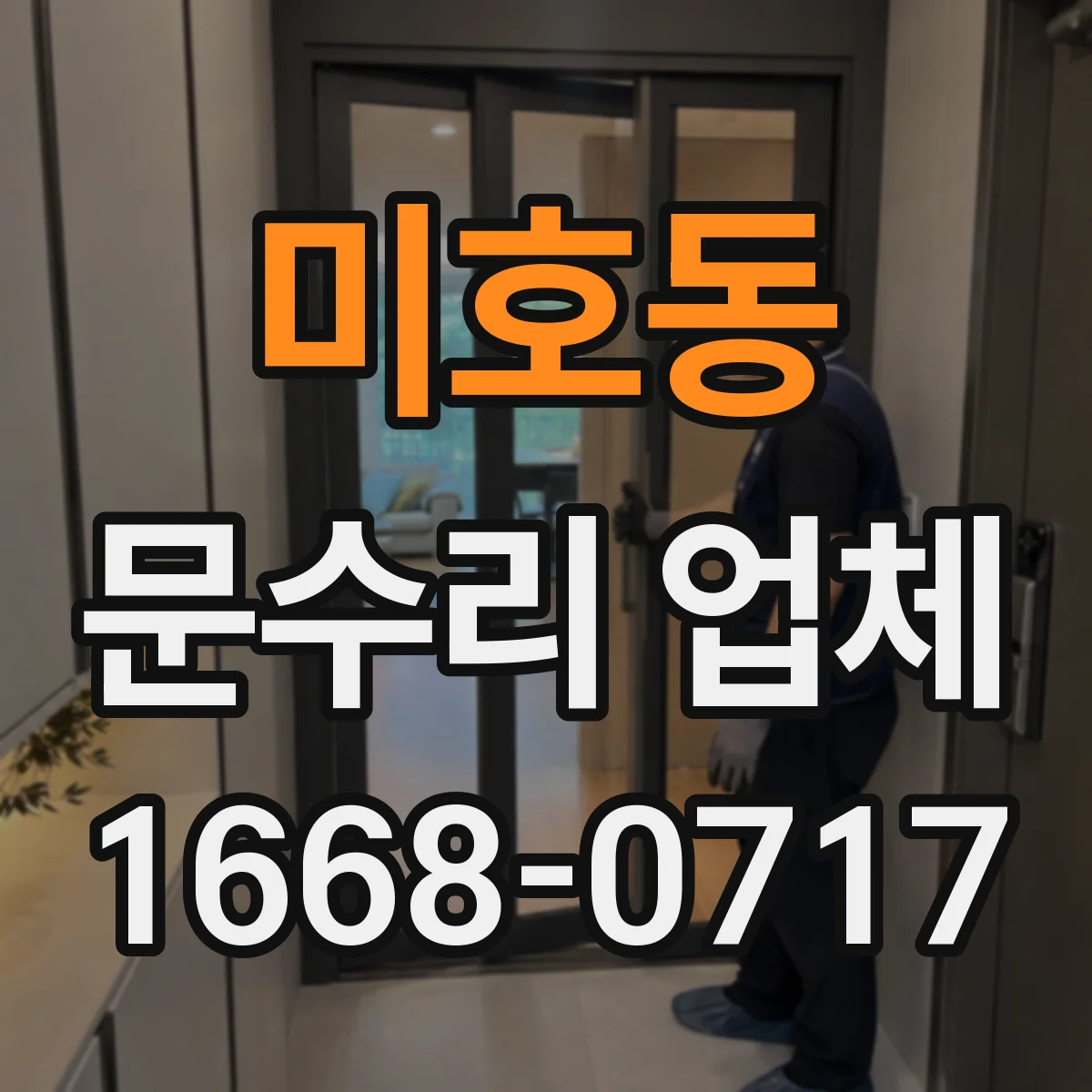 미호동 문수리 업체