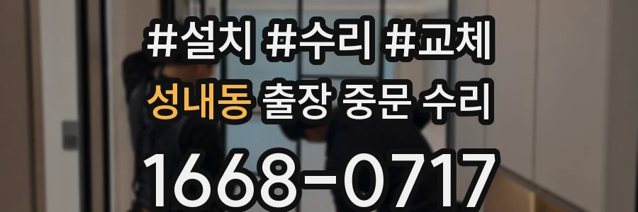 성내동 출장 중문 수리