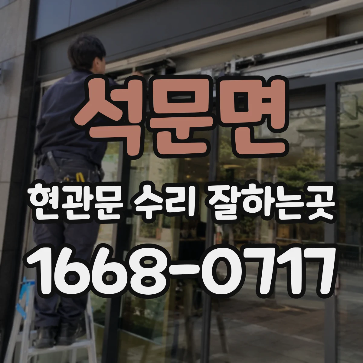 석문면 현관문 수리 잘하는곳