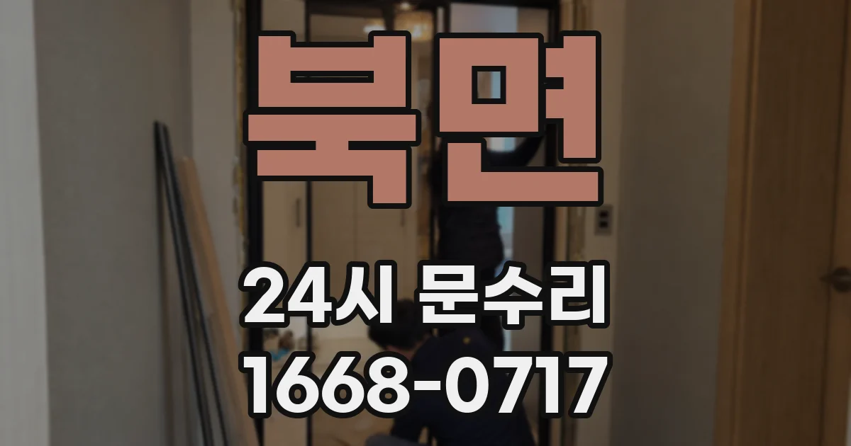 북면 24시 문수리
