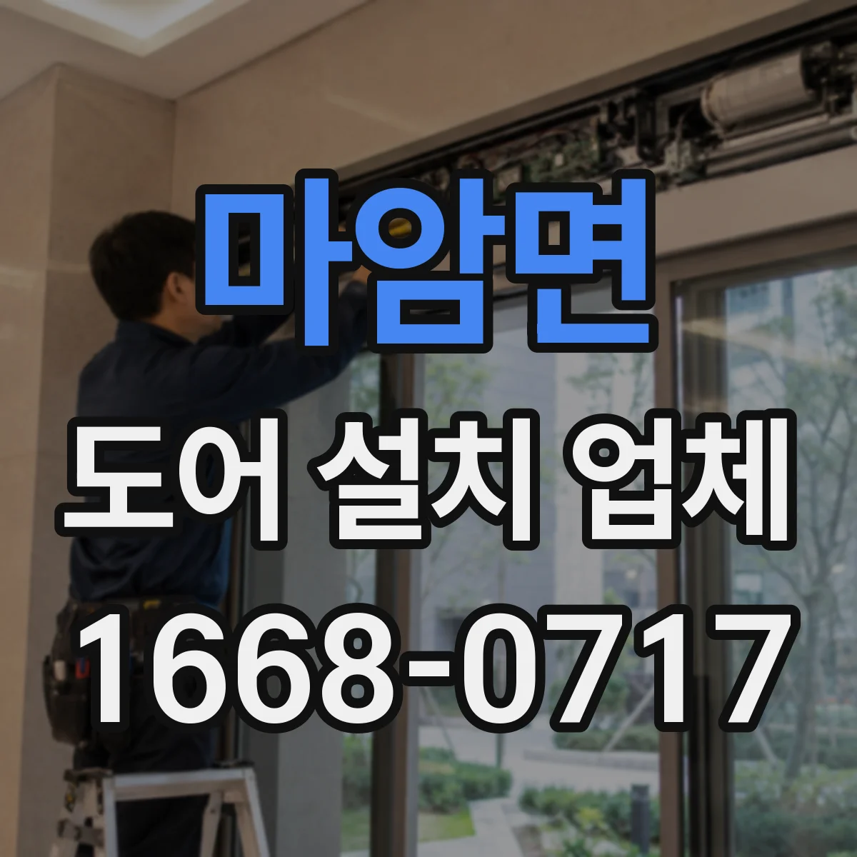 마암면 도어 설치 업체
