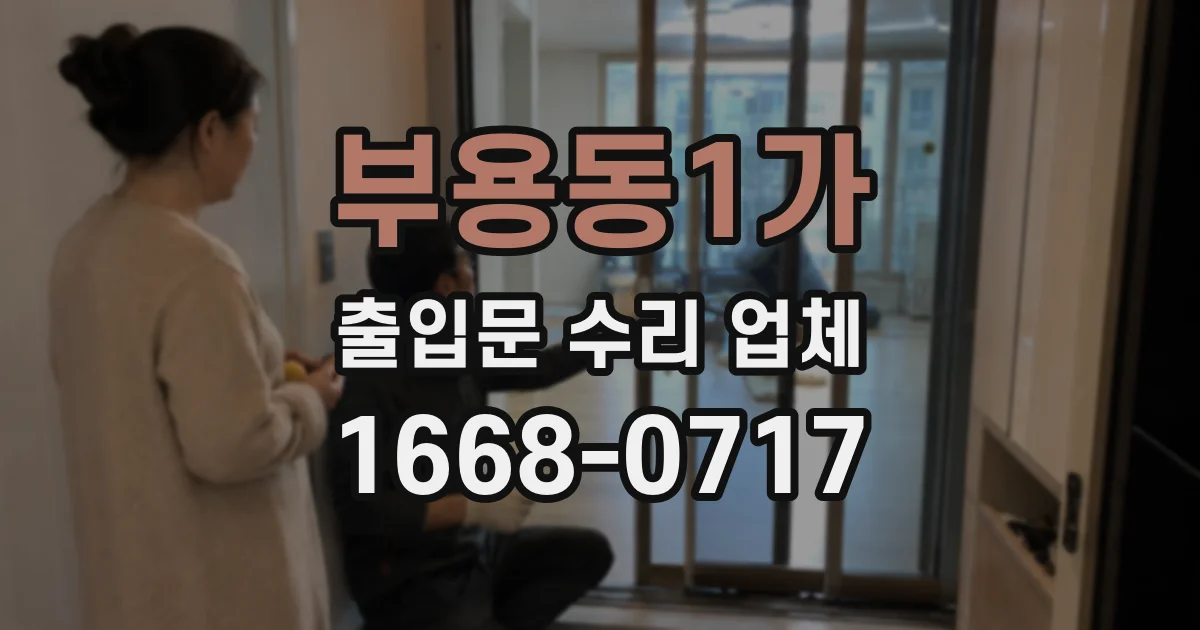 부용동1가 출입문 수리 업체
