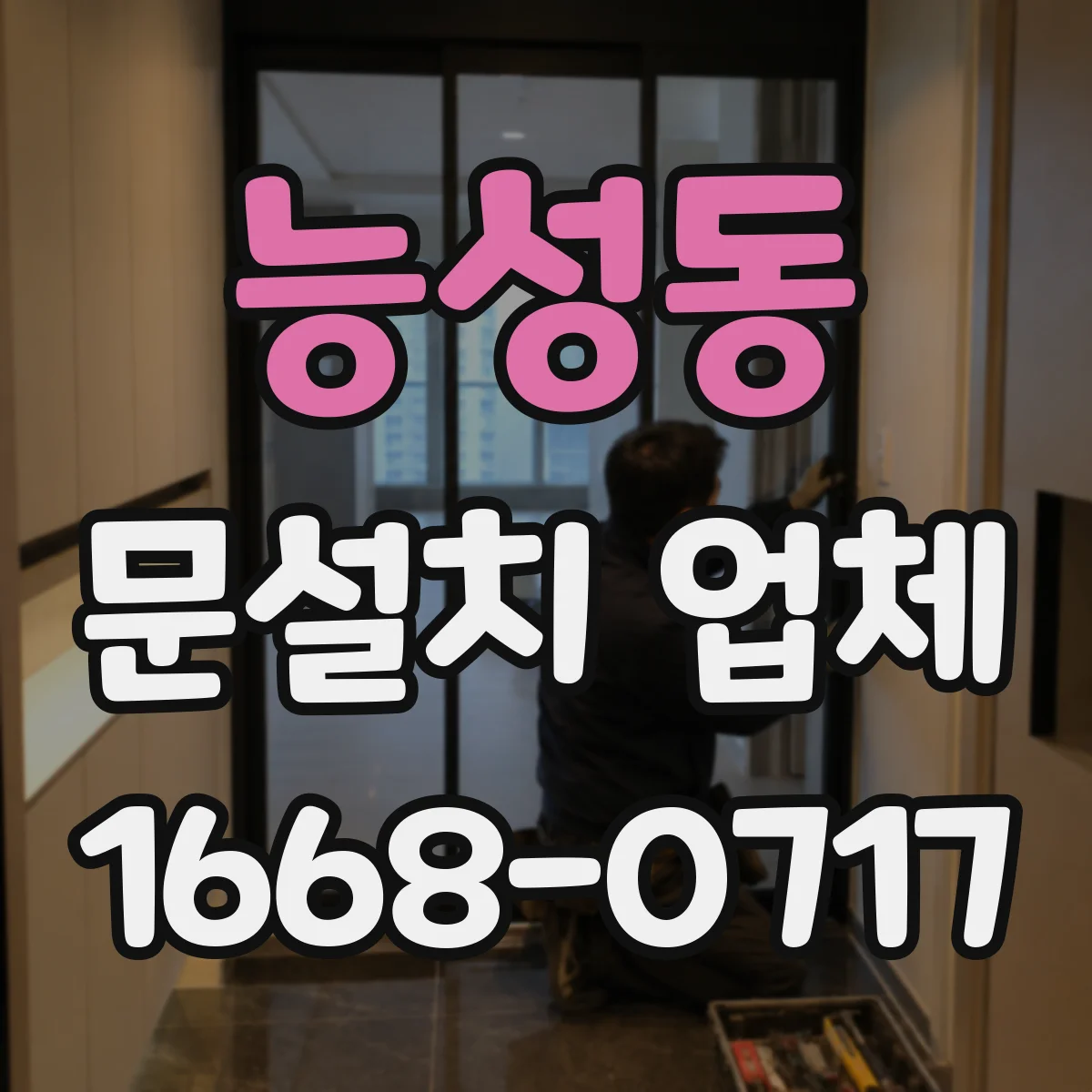 능성동 문설치 업체