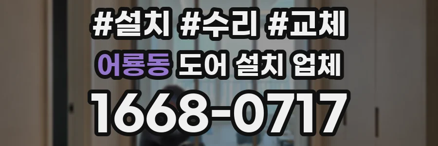 어룡동 도어 설치 업체