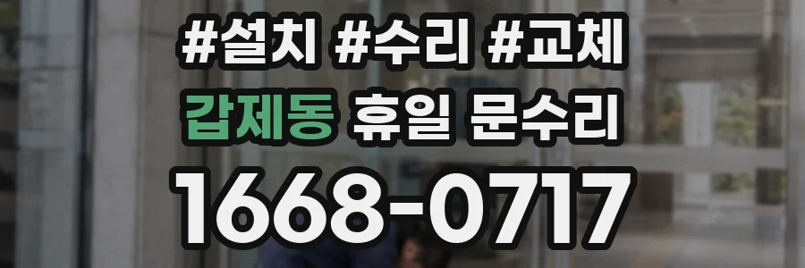 갑제동 휴일 문수리