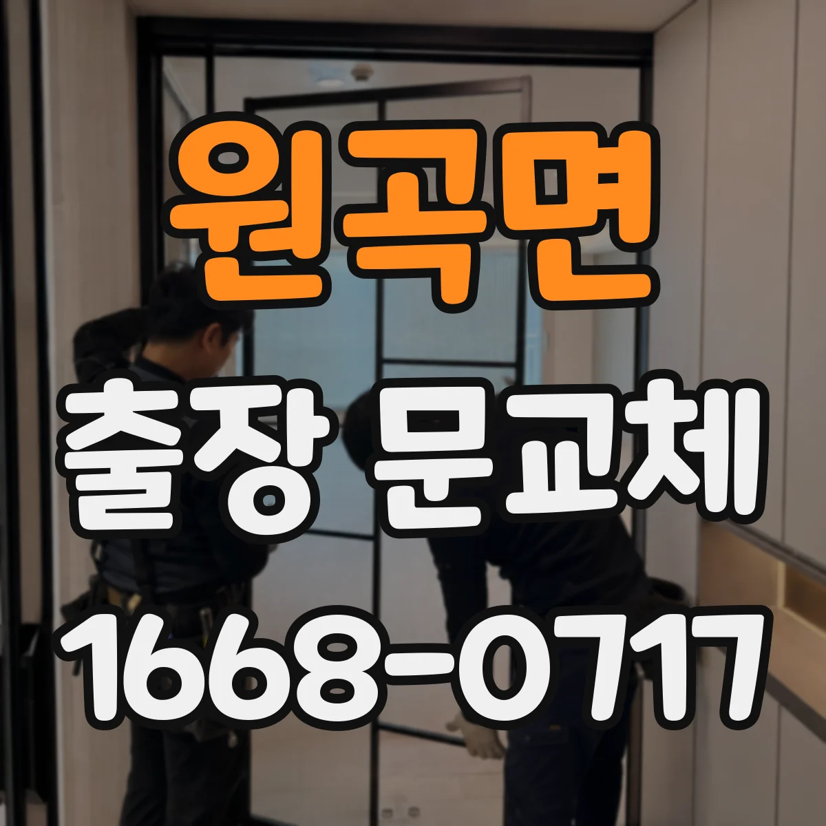 원곡면 출장 문교체