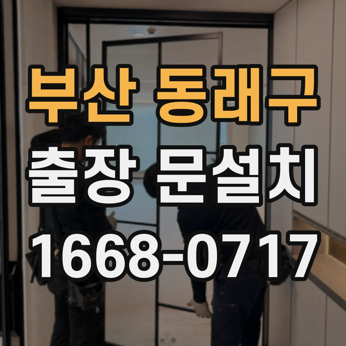 부산 동래구 출장 문설치 철거·폐기 포함 여부로 보는 비용 차이