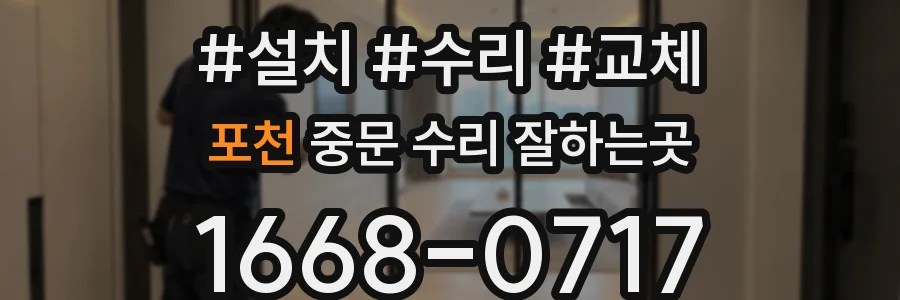 포천 중문 수리 잘하는곳