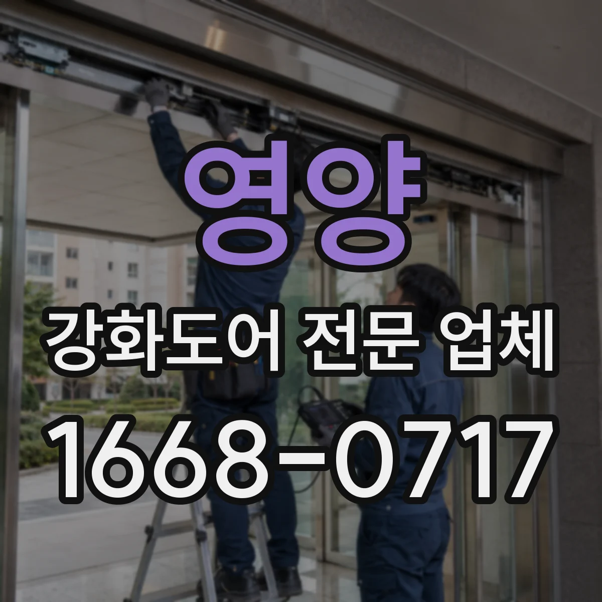영양 강화도어 전문 업체