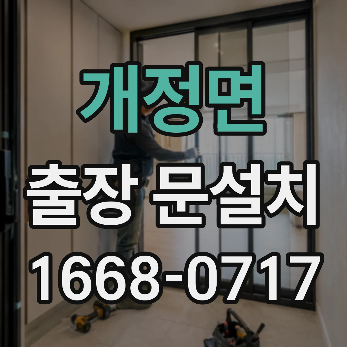 개정면 출장 문설치 출동 전 통화로 필요한 자재 체크