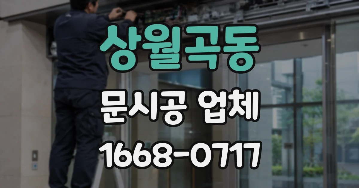 상월곡동 문시공 업체