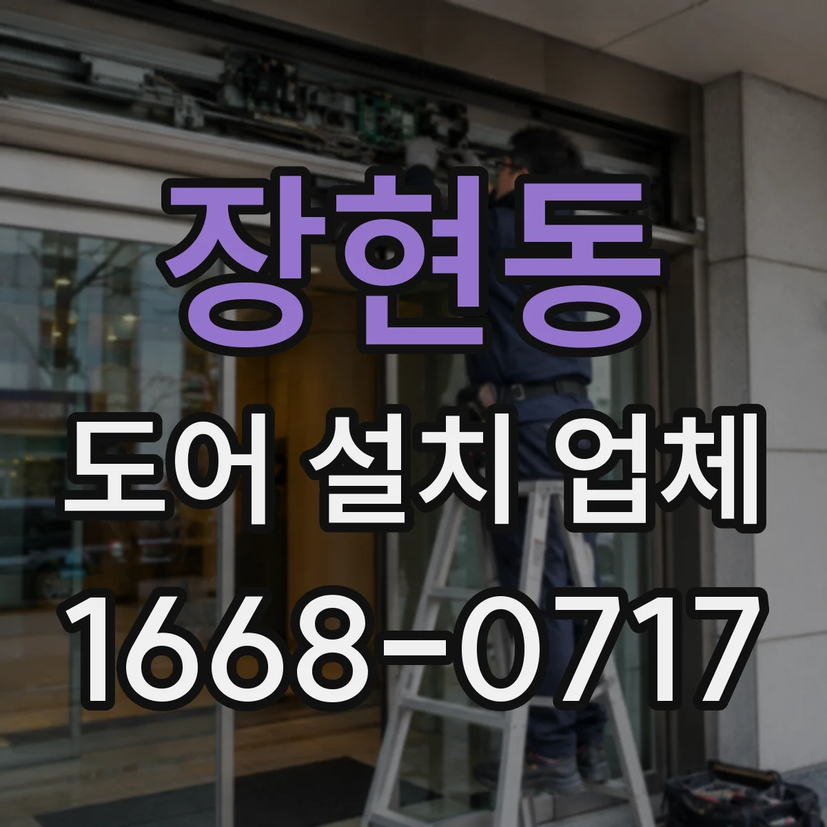 장현동 도어 설치 업체