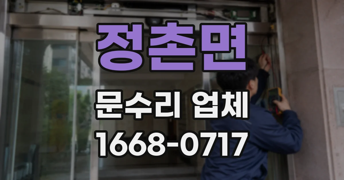 정촌면 문수리 업체