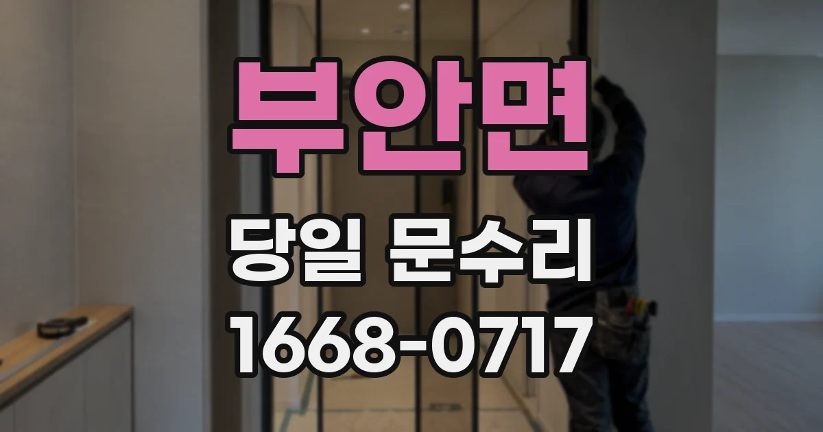 부안면 당일 문수리