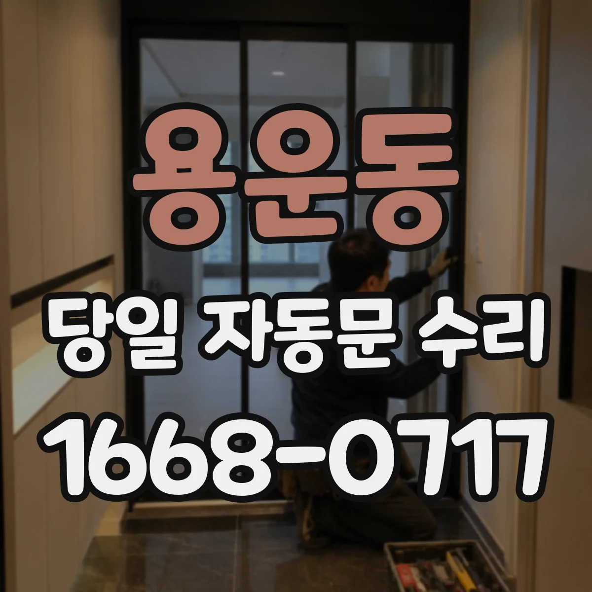 용운동 당일 자동문 수리