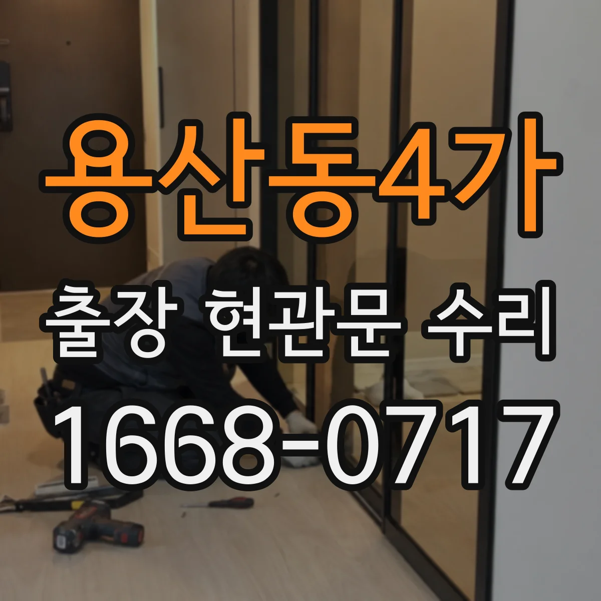 용산동4가 출장 현관문 수리 부재중 요청 시 확인 절차와 대체 대응 안내