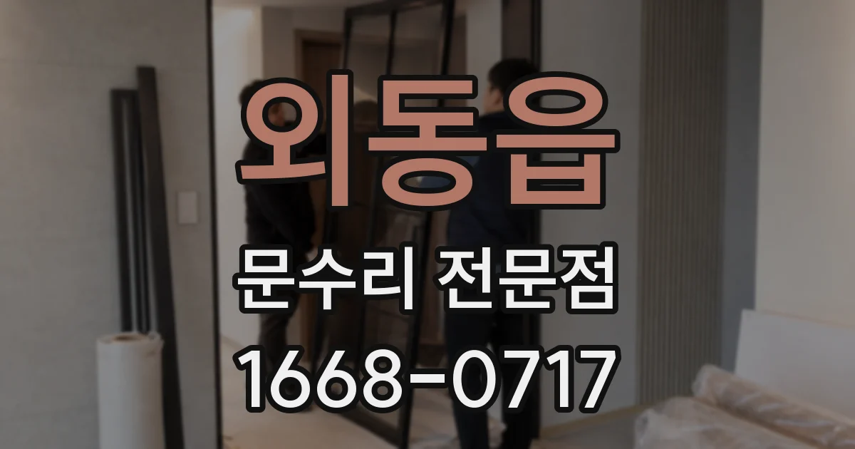 외동읍 문수리 전문점