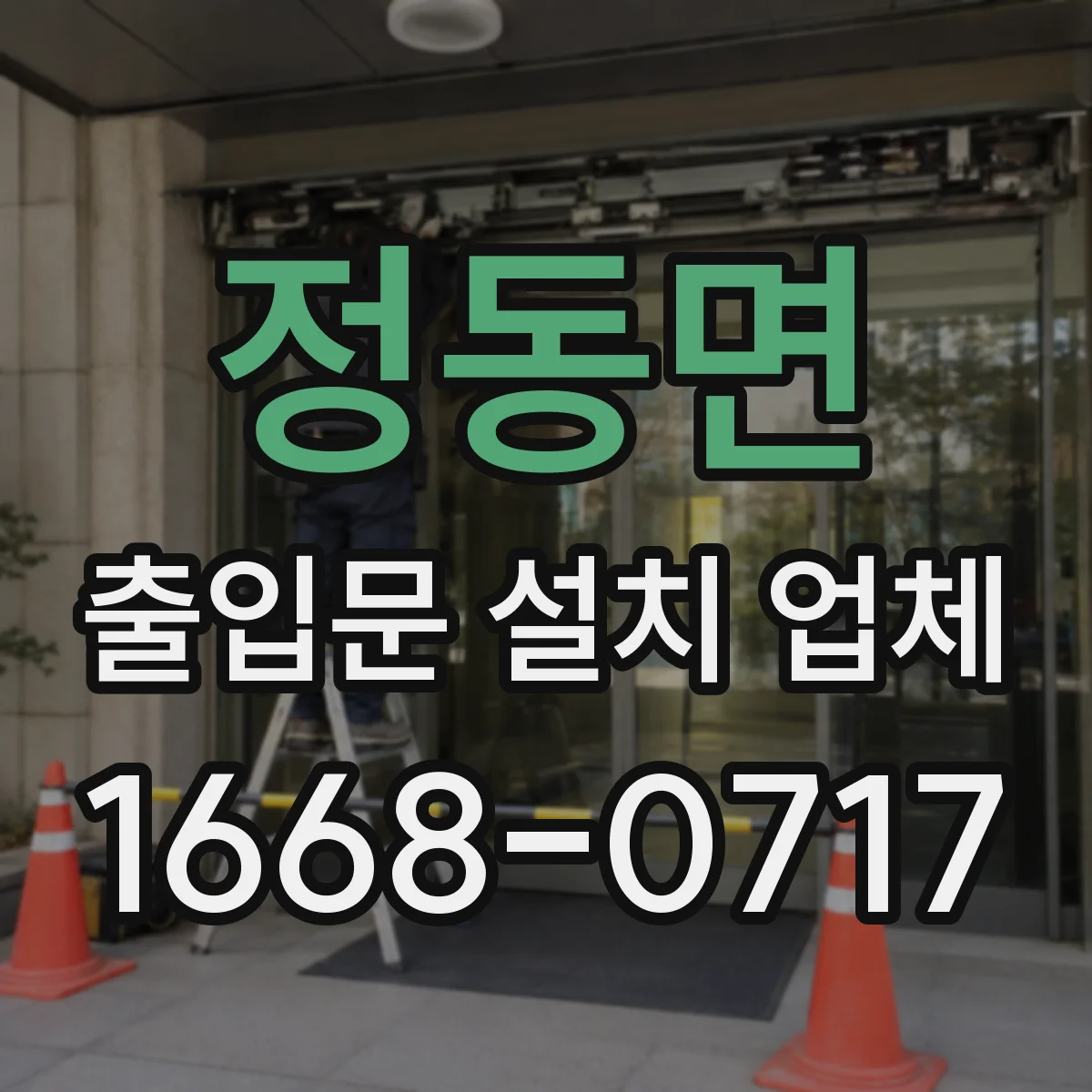 정동면 출입문 설치 업체