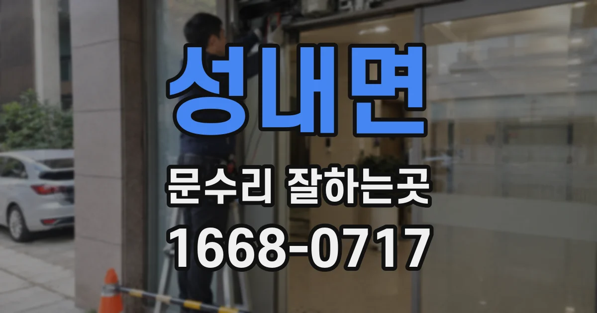 성내면 문수리 잘하는곳