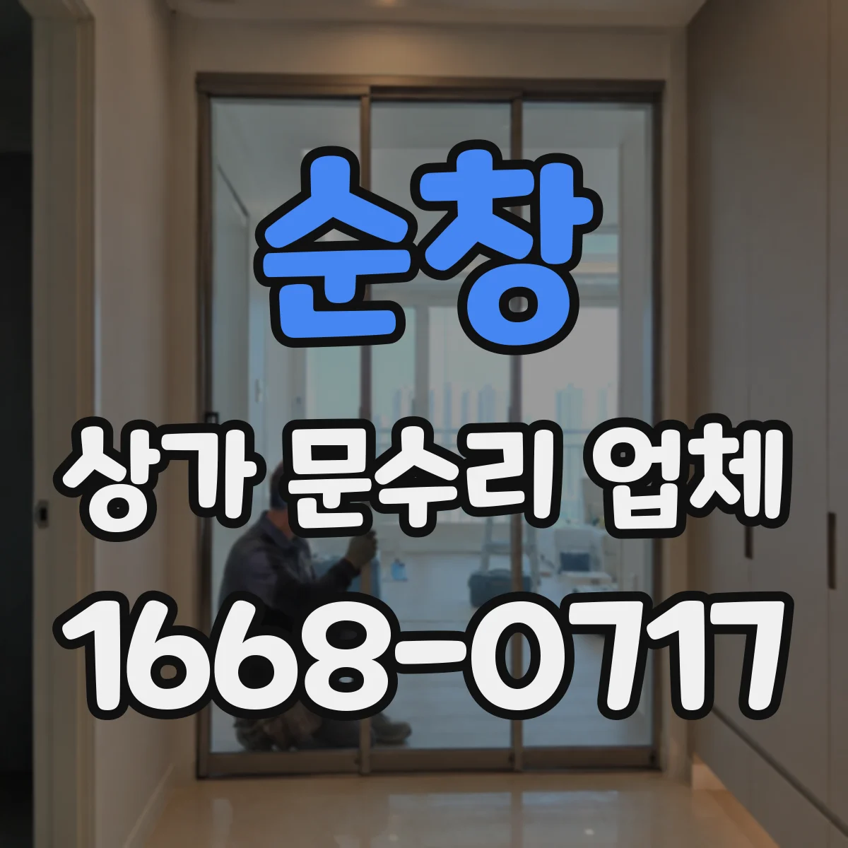 순창 상가 문수리 업체 야간 출입문 잠금 장치 수리 대응