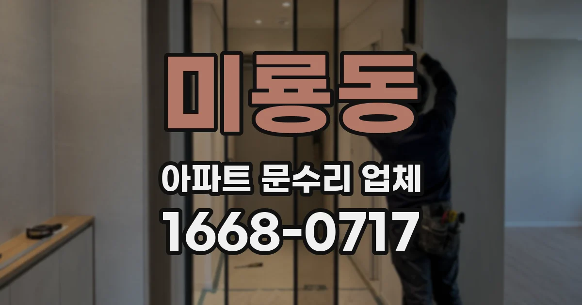 미룡동 아파트 문수리 업체