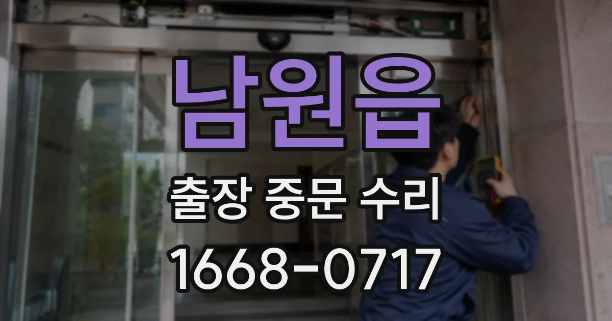 남원읍 출장 중문 수리