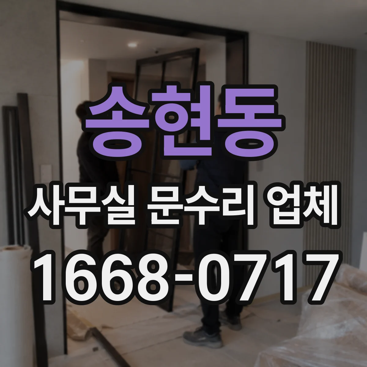 송현동 사무실 문수리 업체