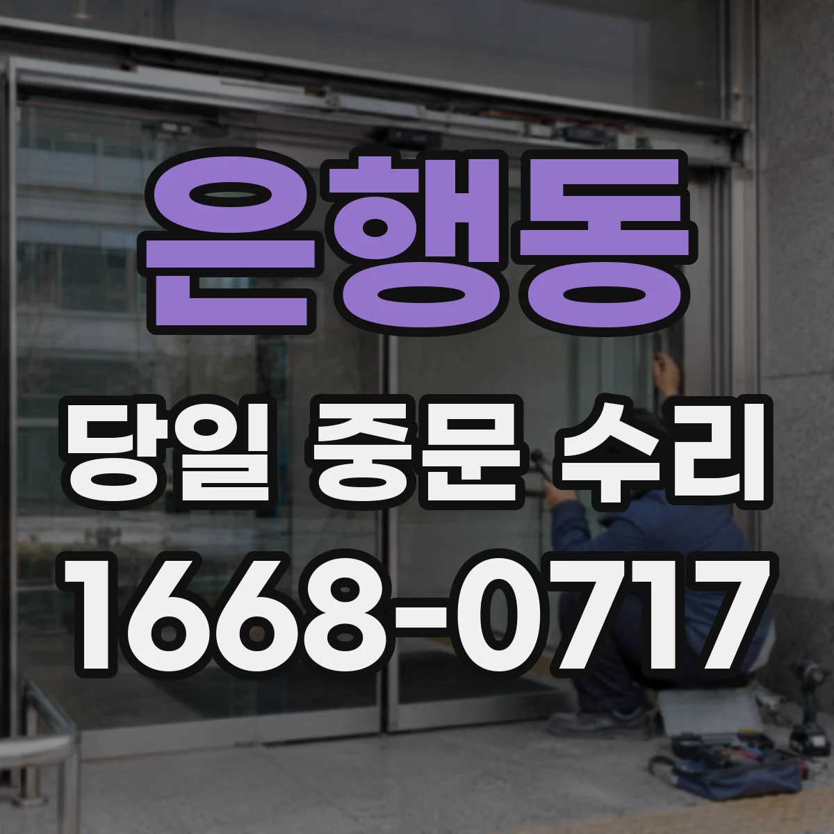 은행동 당일 중문 수리