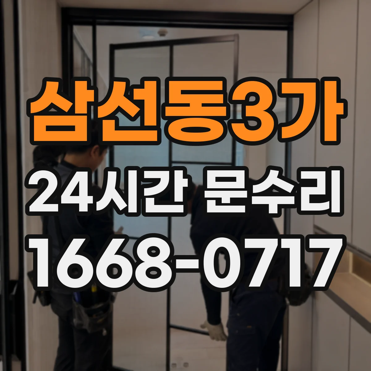 삼선동3가 24시간 문수리