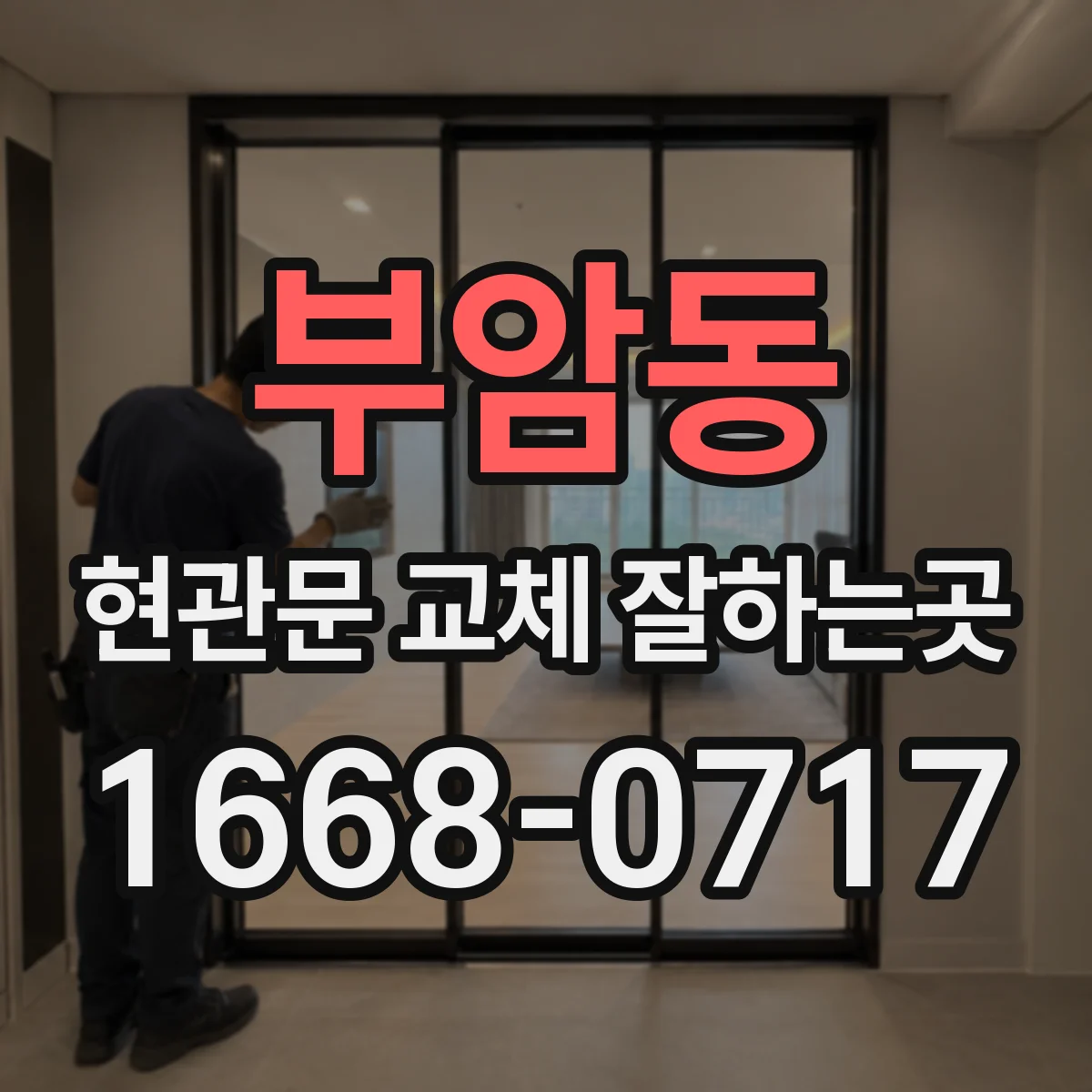 부암동 현관문 교체 잘하는곳
