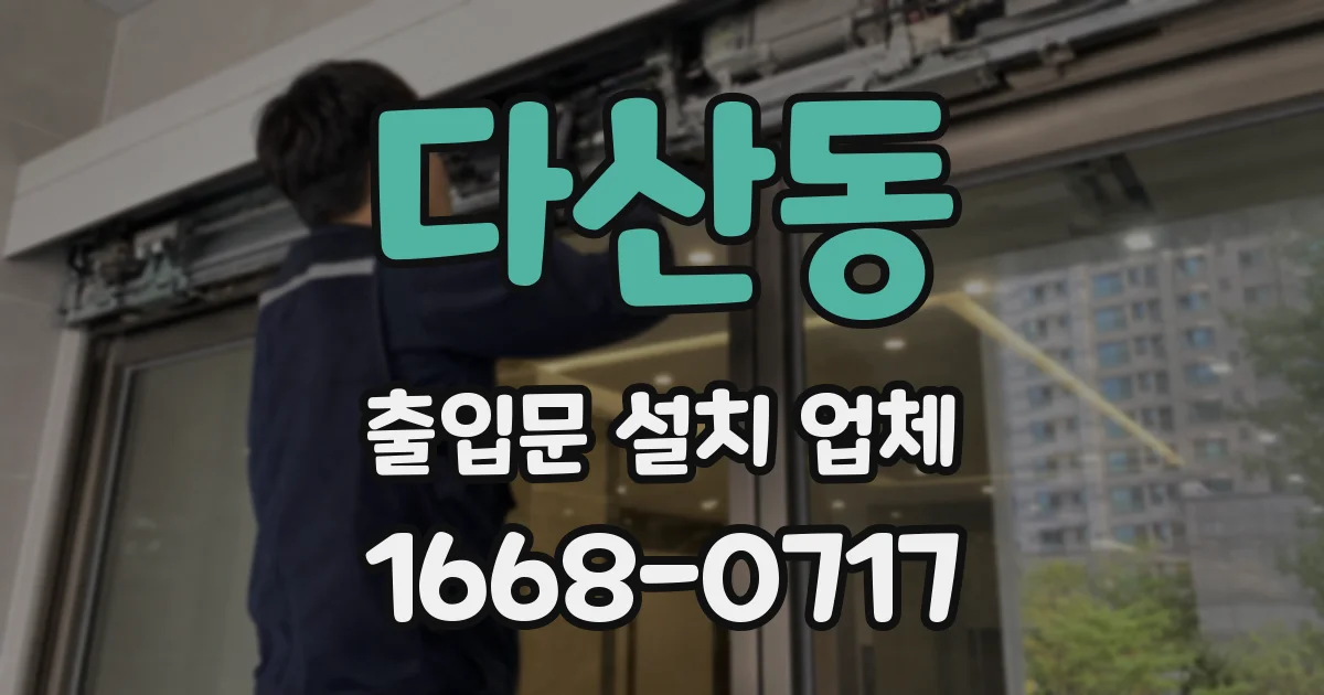 다산동 출입문 설치 업체
