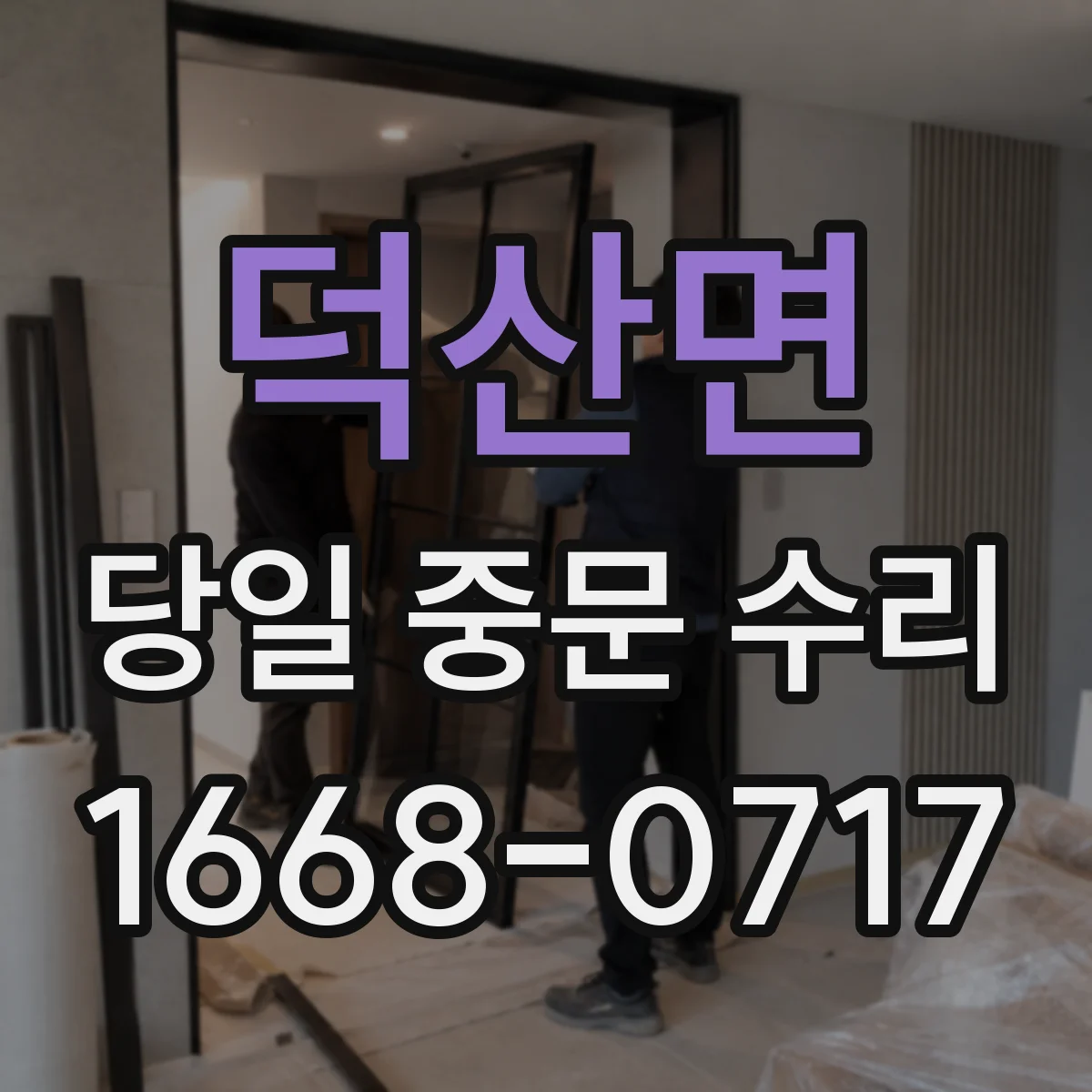 덕산면 당일 중문 수리