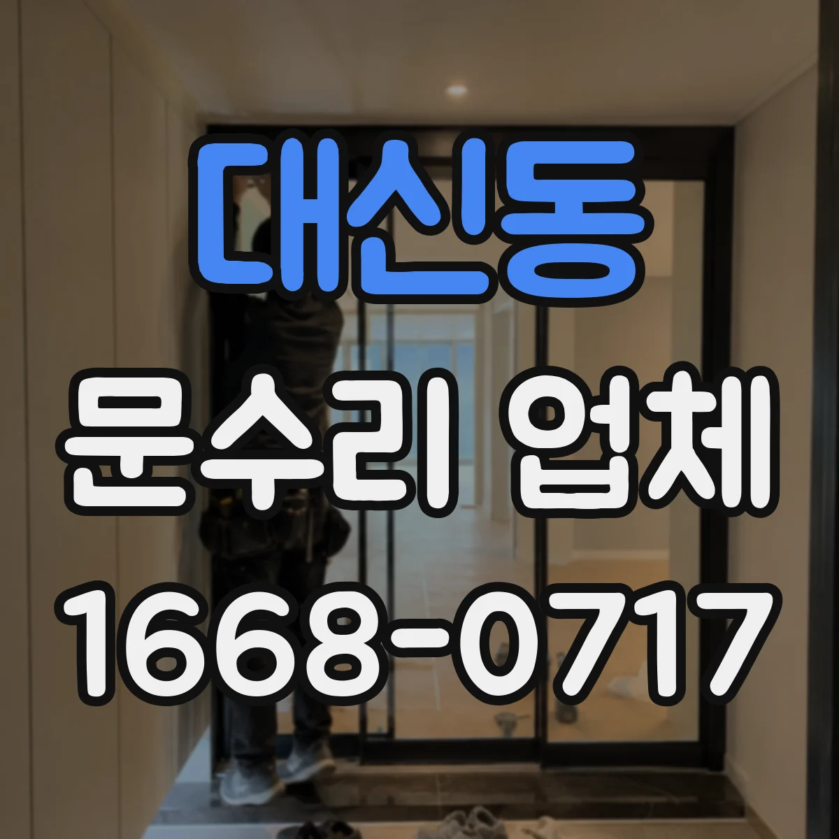 대신동 문수리 업체